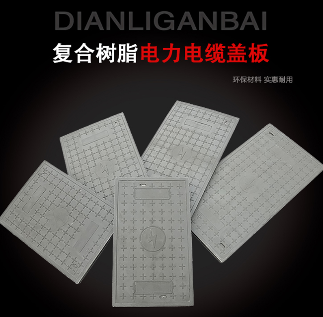 获嘉树脂复合电力盖板展示